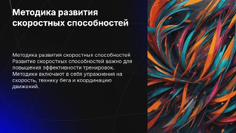 методика развития скоростных способностей
