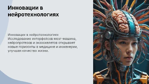 Интерфейсы мозг-машина и нейропротезирование: инновации