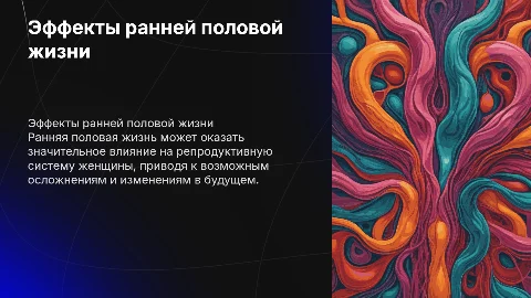 Влияние ранней половой жизни на репродуктивную систему женщины