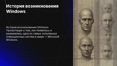 История возникновения Windows