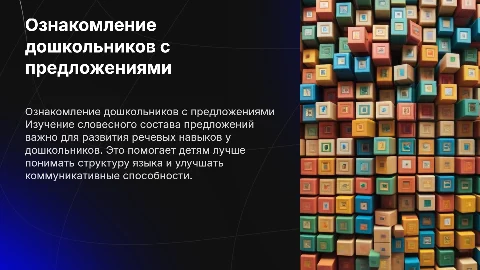 ознакомление дошкольников со словесным составом предложений