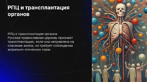 Отношение русской православной церкви к трансплантации