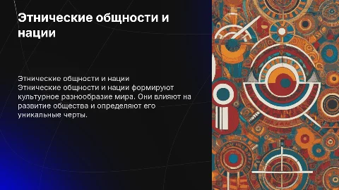 Презентация об этнических общностях и нациях