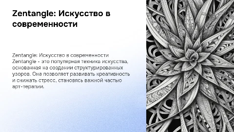 Zentangle как техника художественного творчества
