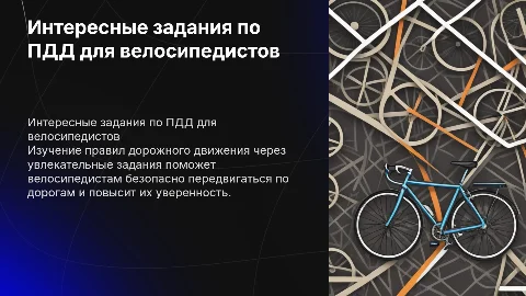 интересные задания по правилам дорожного движения про велосипед