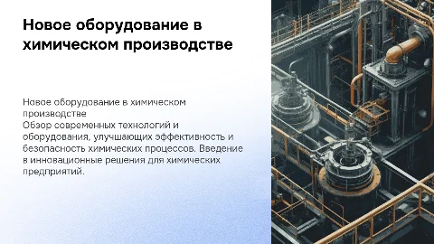 НОВОЕ ОБОРУДОВАНИЕ В ХИМИЧЕСКОМ ПРОИЗВОДСТВЕ