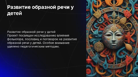 Развитие образной речи у детей через фольклор и пословицы