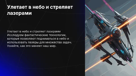 Улетает в небо и стреляет лазерами из глаз