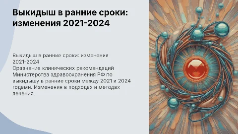 Выкидыш в ранние сроки: клинические рекомендации 2021-2024