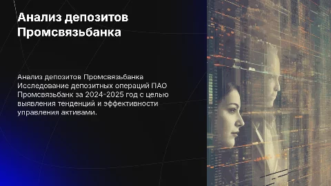 Анализ депозитных операций в ПАО Промсвязьбанк за 2024-2025