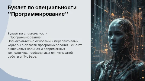 буклет по специальности программирование