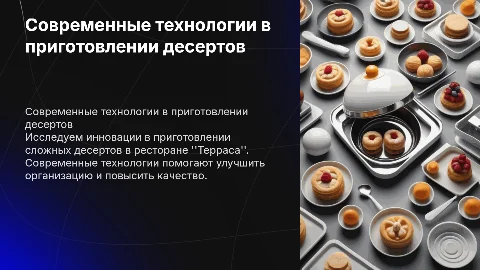 Совершенствование процесса приготовления сложных десертов