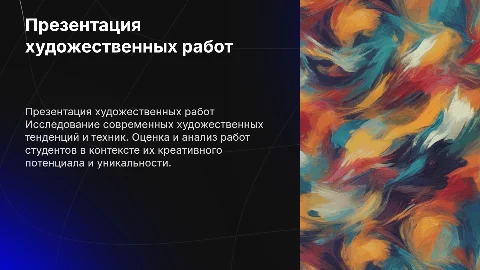 Презентация работ для художественного университета
