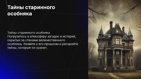 тайна особняка
