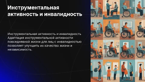 Инструментальная активность повседневной жизни для инвалидов