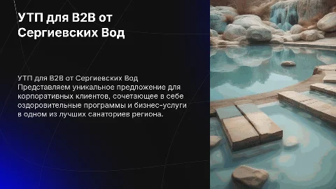 Уникальное торговое предложение для B2B от Сергиевских Вод