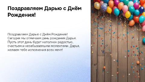 с днем рождения дарья !
