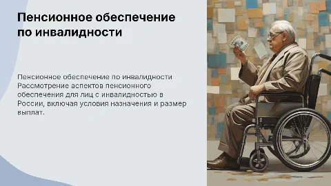 Пенсионное обеспечение по инвалидности