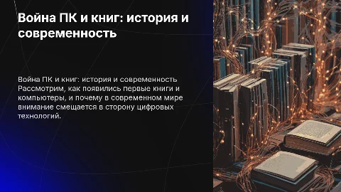 Война ПК и книг: история появления первых книг и компьютеров