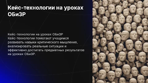 Роль кейс-технологии в достижении результатов на уроках ОБиЗР