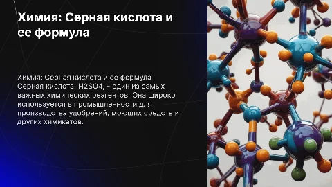 Химия,Серная кислота и ее формула