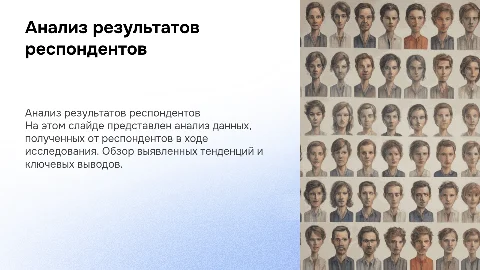 Анализ результатов респондентов
