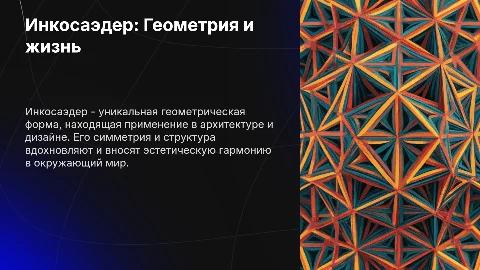 Инкосаэдр в жизни и геометрии