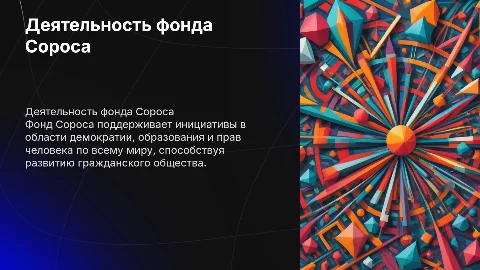 Деятельность фонда Сороса
