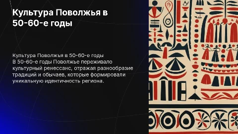 Культура жизни народа Поволжья 50-60 годы