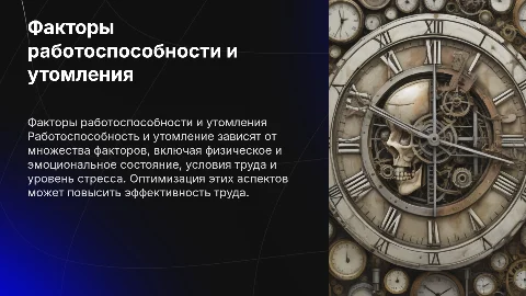 Факторы влияющие на работоспособность и утомление