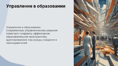 Управленческие решения для современного образовательного пространства