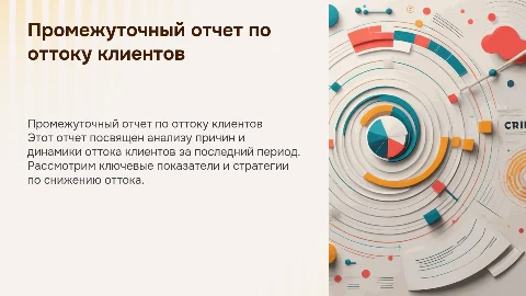 Промежуточный отчет по оттоку