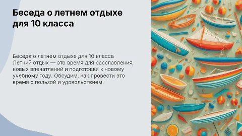 беседа с обучающимися на тему: "Летний отдых" 10 класс