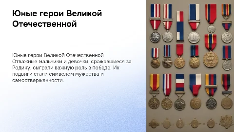 юные герои Великой Отечественной Войны