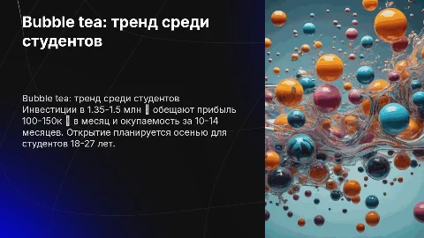 Bubble tea: прибыльный бизнес для студентов 18-27 лет