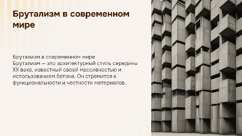 Брутализм в архитектуре
