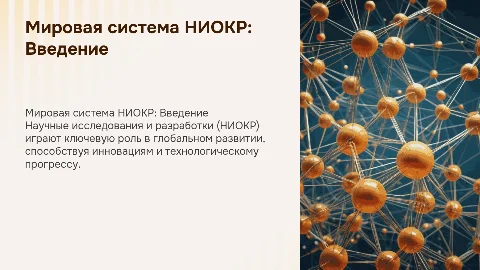 мировая система ниокр