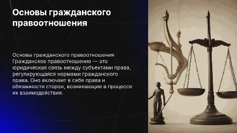 Гражданское правоотношение