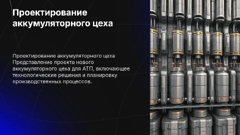Проект аккумуляторного цеха АТП