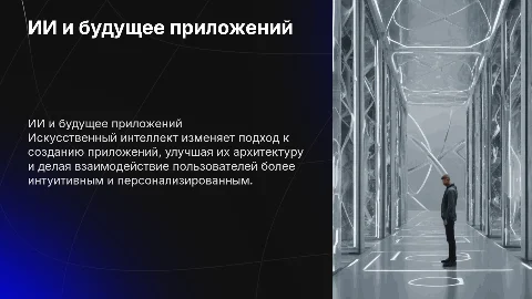 Как ИИ перестраивает архитектуру приложений и пользовательский опыт
