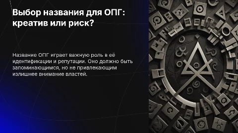 Выбор названия для ОПГ