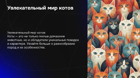 презентация про котов