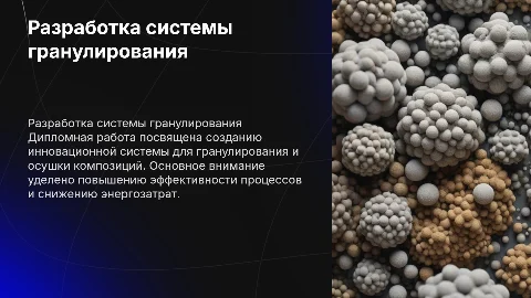 Разработка системы гранулирования и осушки композиции
