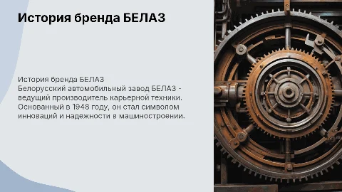 Белорусский автомобильный завод БЕЛАЗ-история бренда