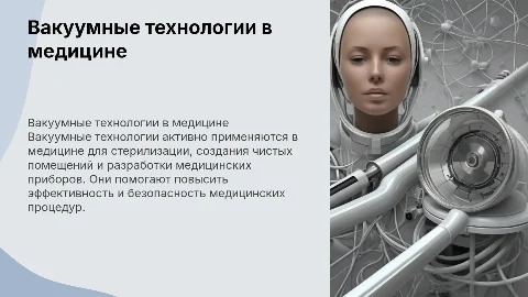 вакуум в медицине