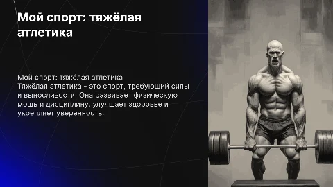 мой спорт тяжёлая атлетика