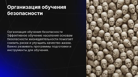Организация обучения населения безопасность жизнедеятельности