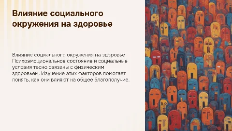 Влияние психоэмоционального состояния на здоровье