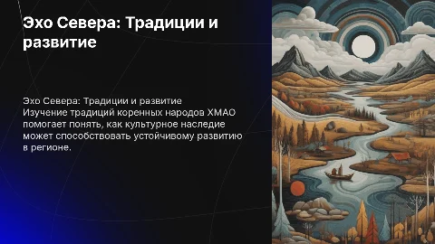 Эхо Севера: Традиции коренных народов ХМАО и устойчивое развитие