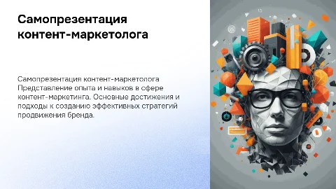 самопрезентация контент-маркетолога